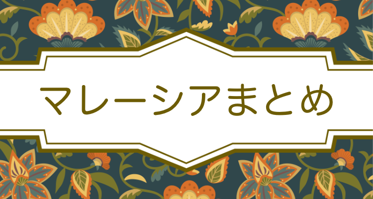 マレーシ ア魅力的です!